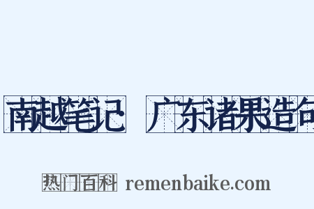 南越笔记·广东诸果造句是什么意思的图片